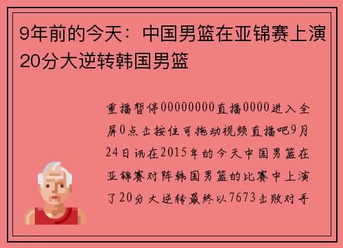 9年前的今天：中国男篮在亚锦赛上演20分大逆转韩国男篮