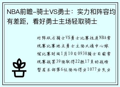 NBA前瞻-骑士VS勇士：实力和阵容均有差距，看好勇士主场轻取骑士
