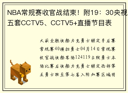 NBA常规赛收官战结束！附19：30央视五套CCTV5、CCTV5+直播节目表