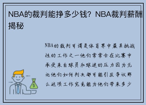 NBA的裁判能挣多少钱？NBA裁判薪酬揭秘