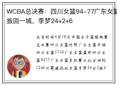 WCBA总决赛：四川女篮94-77广东女篮扳回一城，李梦24+2+6