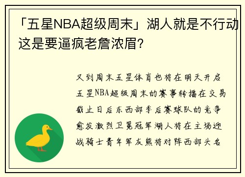 「五星NBA超级周末」湖人就是不行动 这是要逼疯老詹浓眉？