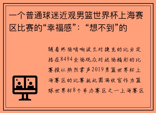 一个普通球迷近观男篮世界杯上海赛区比赛的“幸福感”：“想不到”的细节背后发生了啥