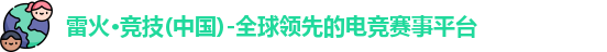 雷火电竞
